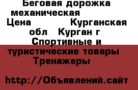 Беговая дорожка механическая(HouseFit) › Цена ­ 5 000 - Курганская обл., Курган г. Спортивные и туристические товары » Тренажеры   